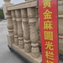 陕西 黄金麻花岗岩圆光栏杆花瓶柱将军柱