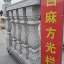 陕西 白麻花岗岩方光栏杆花瓶柱将军柱