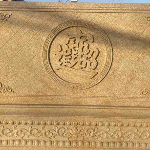 陕西 大型黄金麻花岗岩照壁，屏风，影壁（招财进宝）